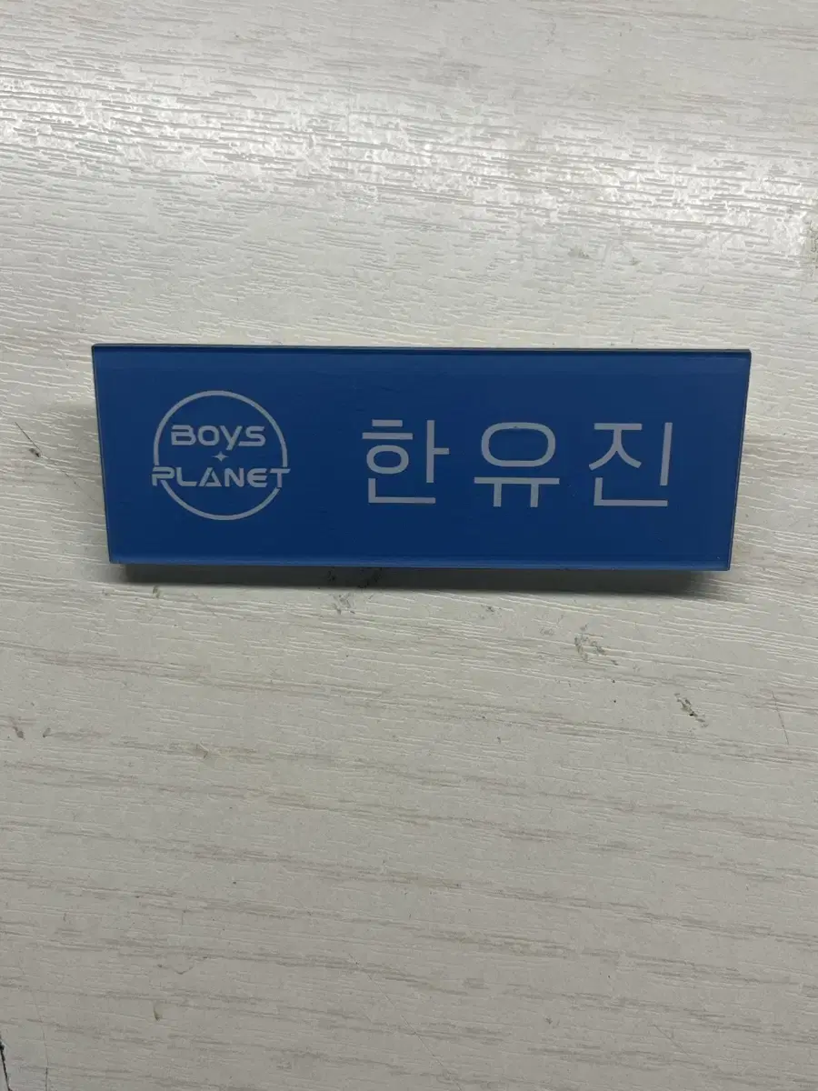 제로베이스원 한유진 명찰 양도